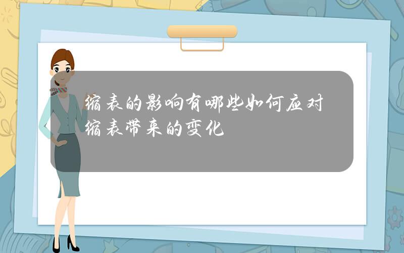 缩表的影响有哪些？如何应对缩表带来的变化？