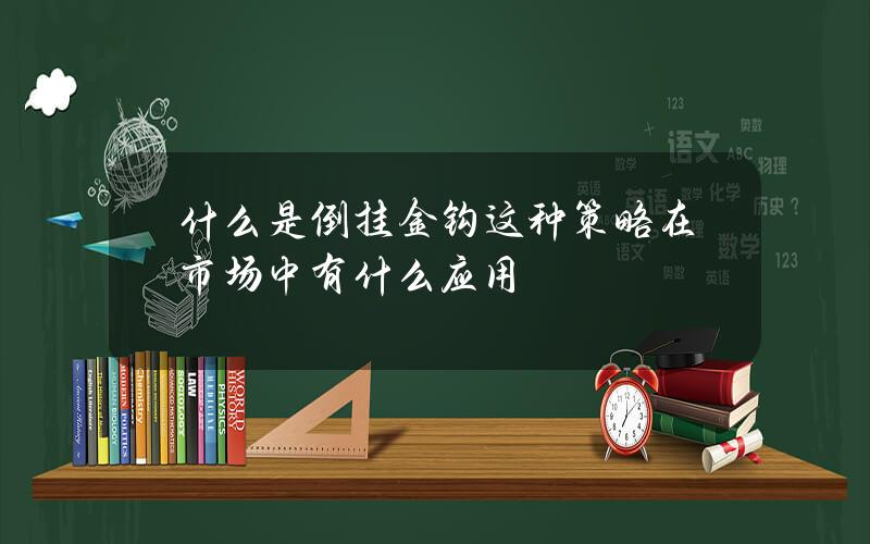 什么是倒挂金钩？这种策略在市场中有什么应用？