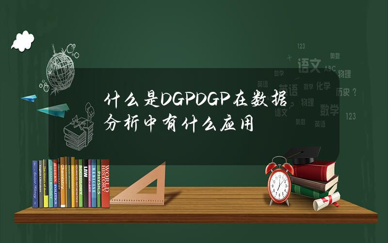 什么是DGP？DGP在数据分析中有什么应用？