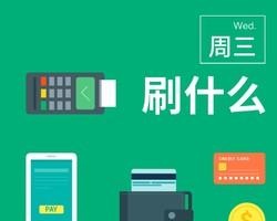 周三刷什么 8月14日信用卡攻略