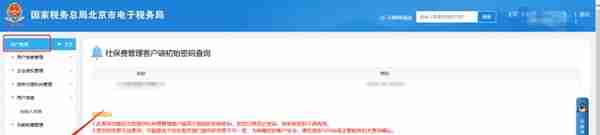 电子税务局如何查询社保费管理客户端初始密码？