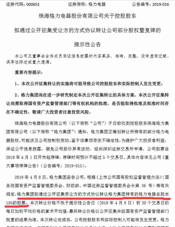 国资退出大局已定！格力集团拟转让15%格力电器股票 公开征集受让方