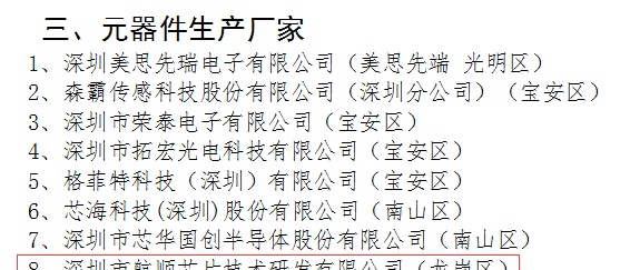 深圳公布九家抗疫医疗器械芯片企业，有这几家产品的要发达啦！