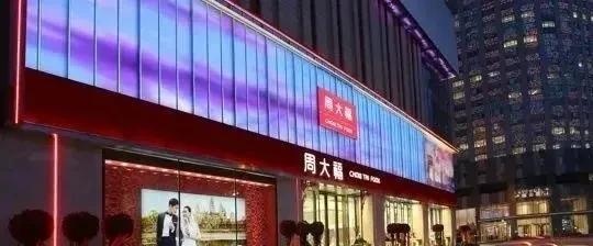 周大福、周生生、周六福，其实是潮汕老乡？一文理清周氏家族