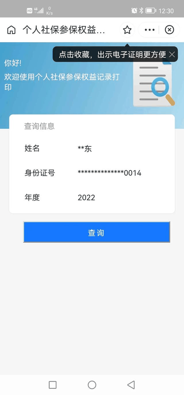 教你怎样查询个人社保帐户总额