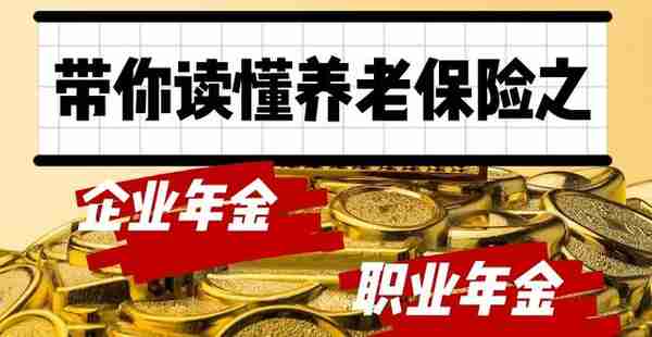 带你了解养老保险之职业养老金——企业年金、职业年金