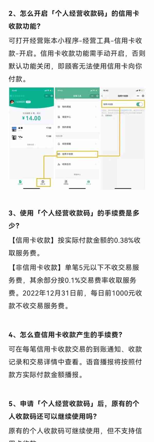 今日起微信个人收款码不再支持信用卡收款！经营码费率0.38