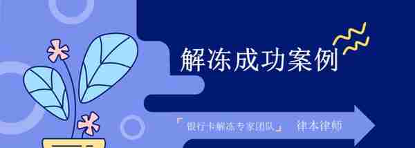 【解冻案例】虚拟货币赃款多 交易安全难保障