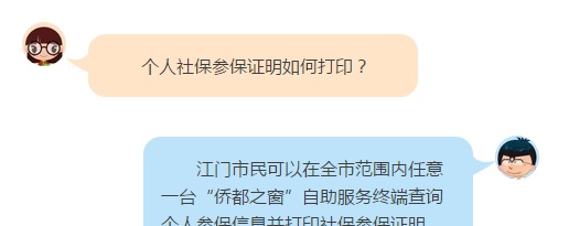 方便！江门市民可在全市任意一台“侨都之窗”打印社保参保证明