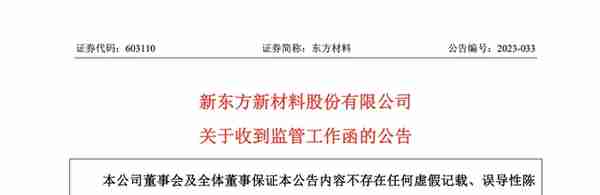 上交所火速出手！16问东方材料：跨界收购合理吗？是否泄露内幕信息？股价一字跌停，公司紧急提示风险…