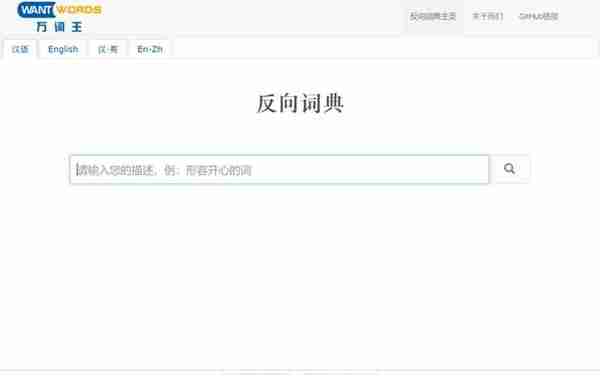 死活想不起某个词语？清华大学出品「反向词典」帮你告别词不达意