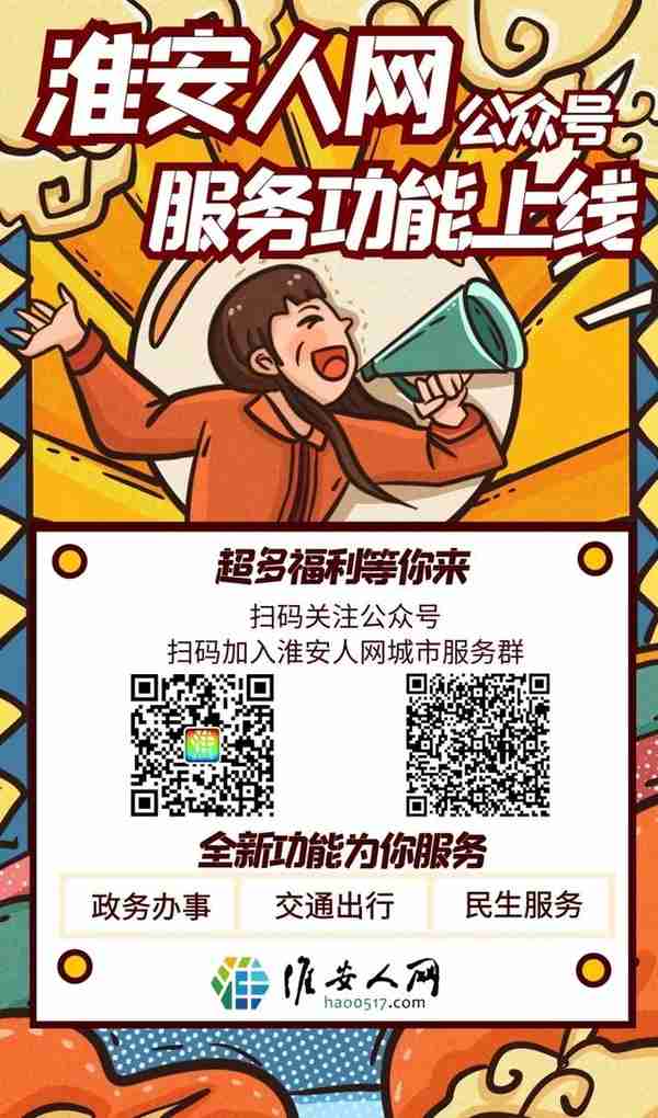 @全体淮安人！超实用！你一定用得到