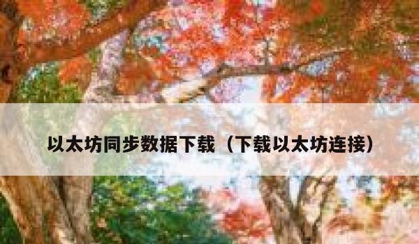 以太网同步数据下载(下载以太网连接)