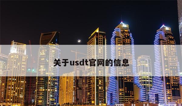 usdt官网信息