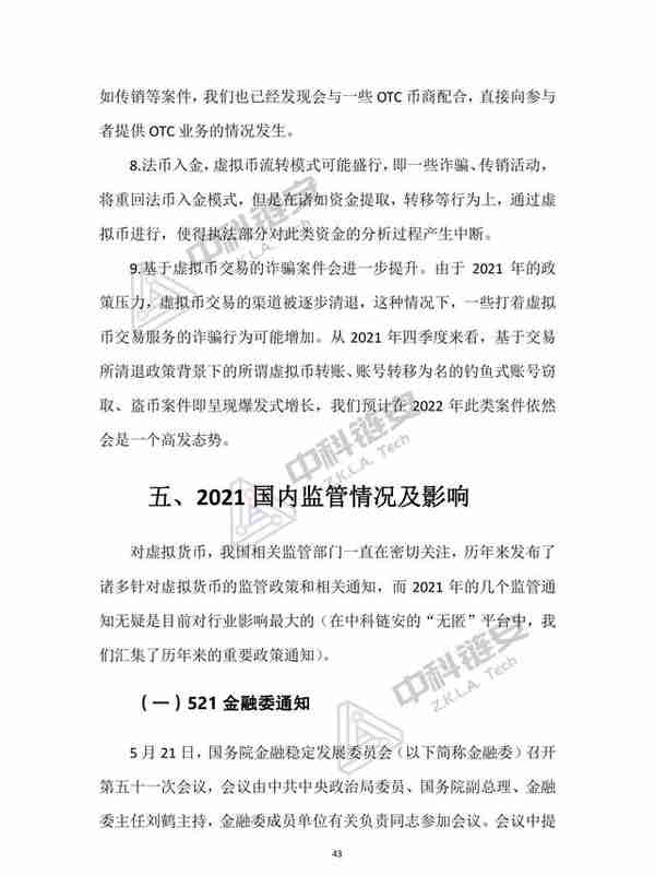 中国（大陆）虚拟货币犯罪形态分析报告（2021年度），限时下载