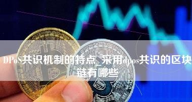 dpos共识机制的特点_采用DPoS共识的区块链有哪些？