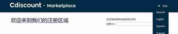 收藏！2019法国站Cdiscount注册教程（附图文示例）