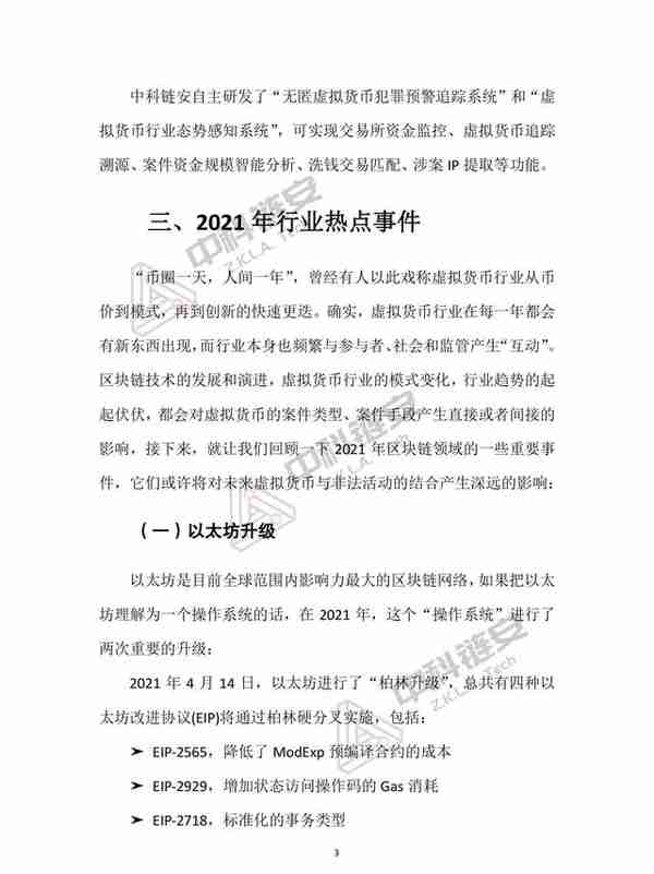 中国（大陆）虚拟货币犯罪形态分析报告（2021年度），限时下载