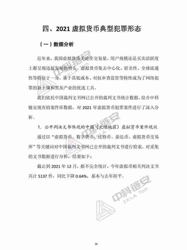 中国（大陆）虚拟货币犯罪形态分析报告（2021年度），限时下载