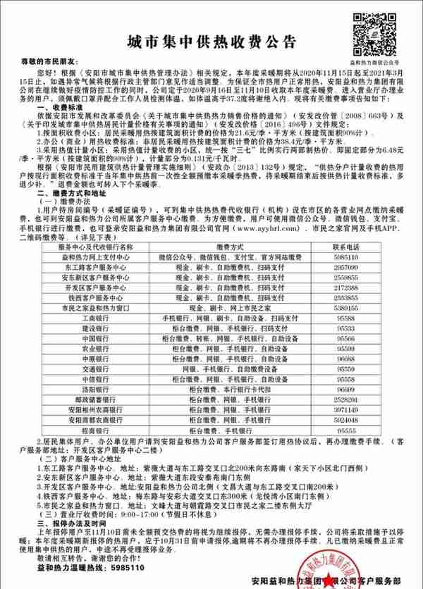 安阳市2020年城市集中供热收费公告