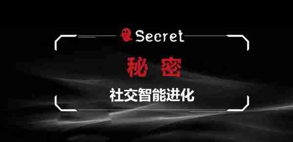 加密社交，秘密SIE（secret）真的值得投资吗？