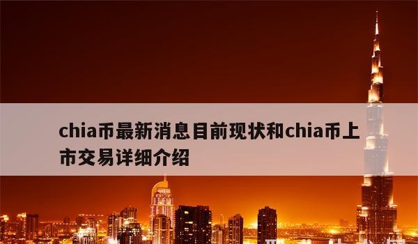 chia币最新消息目前现状和chia币上市交易详细介绍