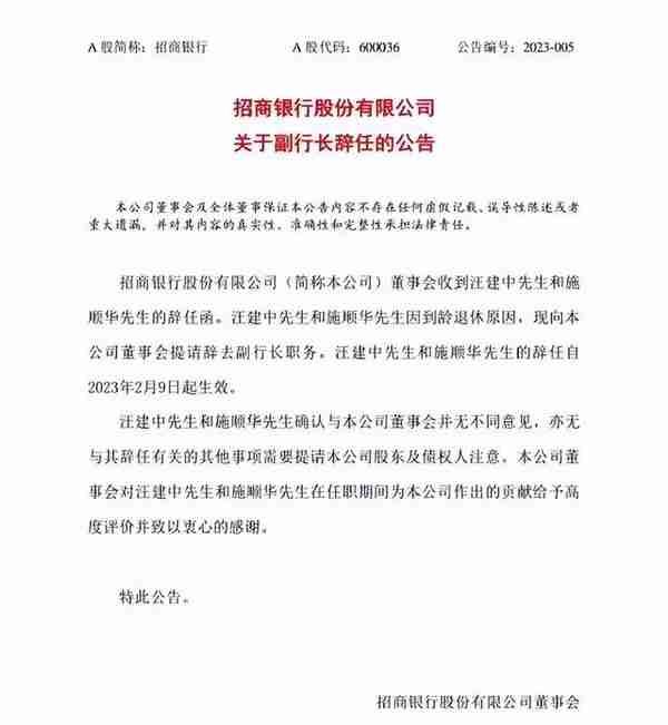 金融圈人事变动！招商银行两名副行长同时辞任