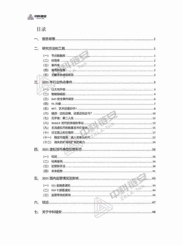 中国（大陆）虚拟货币犯罪形态分析报告（2021年度），限时下载