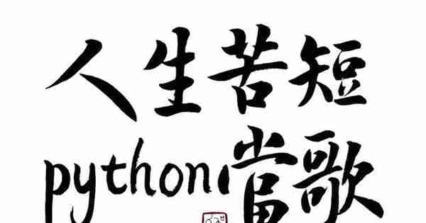 全网最全的Python库，老码农精心整理的！祝你早日拿到高薪