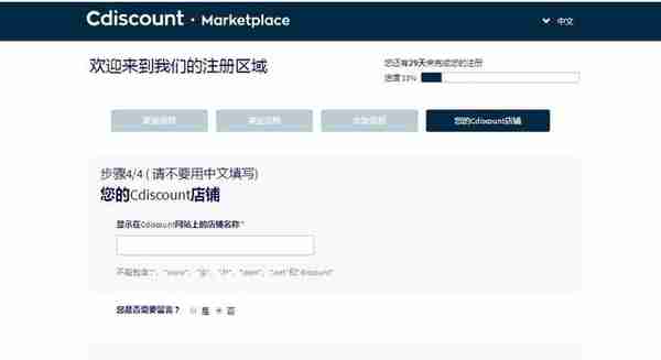 收藏！2019法国站Cdiscount注册教程（附图文示例）