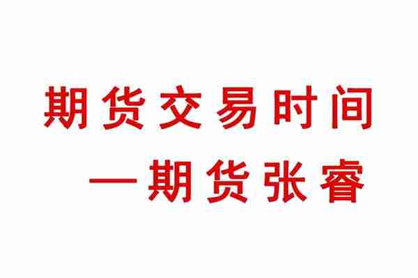上海金融期货交易成立时间(上海金融期货交易所有几个月份的产品)