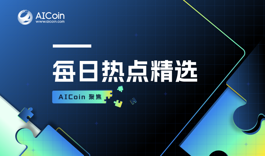 AICoin 聚焦：每日热点精选（08月17日）